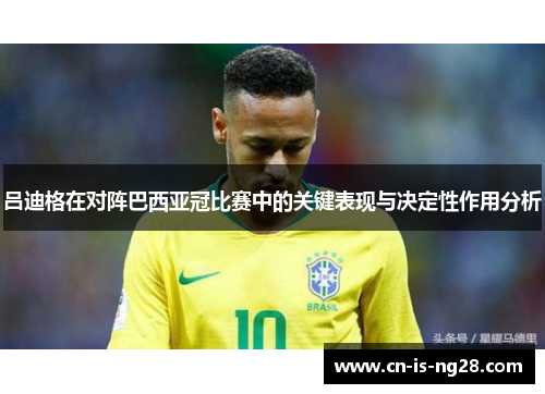 吕迪格在对阵巴西亚冠比赛中的关键表现与决定性作用分析 吕迪格在对阵巴西亚冠比赛中的关键表现与决定性作用分析