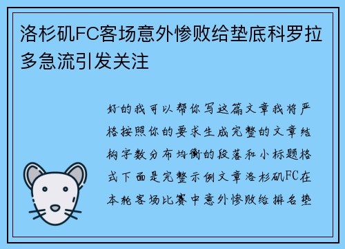 洛杉矶FC客场意外惨败给垫底科罗拉多急流引发关注 洛杉矶FC客场意外惨败给垫底科罗拉多急流引发关注