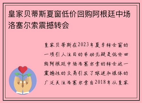 皇家贝蒂斯夏窗低价回购阿根廷中场洛塞尔索震撼转会