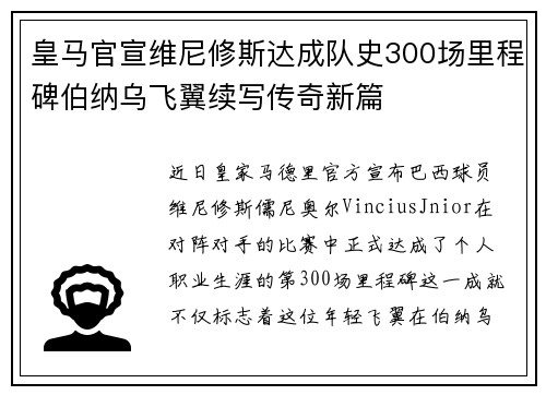 皇马官宣维尼修斯达成队史300场里程碑伯纳乌飞翼续写传奇新篇 皇马官宣维尼修斯达成队史300场里程碑伯纳乌飞翼续写传奇新篇