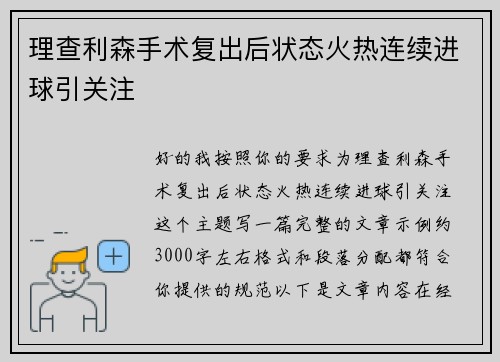 理查利森手术复出后状态火热连续进球引关注 理查利森手术复出后状态火热连续进球引关注