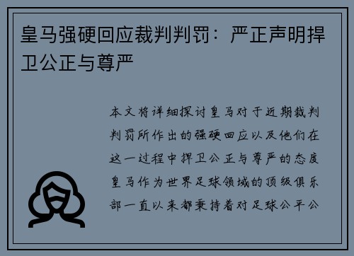 皇马强硬回应裁判判罚:严正声明捍卫公正与尊严 皇马强硬回应裁判判罚:严正声明捍卫公正与尊严