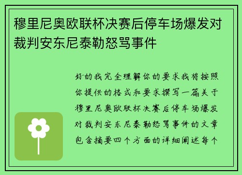 穆里尼奥欧联杯决赛后停车场爆发对裁判安东尼泰勒怒骂事件