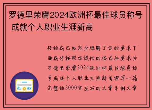 罗德里荣膺2024欧洲杯最佳球员称号 成就个人职业生涯新高