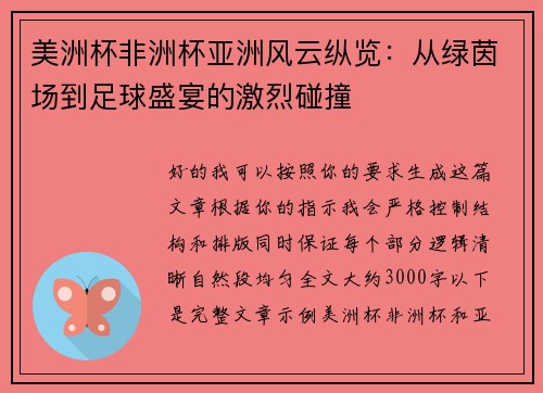 美洲杯非洲杯亚洲风云纵览:从绿茵场到足球盛宴的激烈碰撞 美洲杯非洲杯亚洲风云纵览:从绿茵场到足球盛宴的激烈碰撞