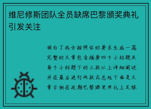 维尼修斯团队全员缺席巴黎颁奖典礼引发关注 维尼修斯团队全员缺席巴黎颁奖典礼引发关注