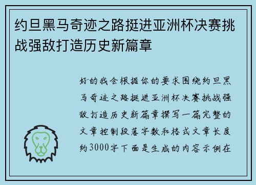 约旦黑马奇迹之路挺进亚洲杯决赛挑战强敌打造历史新篇章 约旦黑马奇迹之路挺进亚洲杯决赛挑战强敌打造历史新篇章