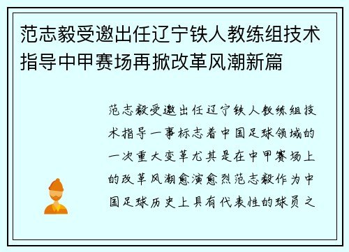 范志毅受邀出任辽宁铁人教练组技术指导中甲赛场再掀改革风潮新篇