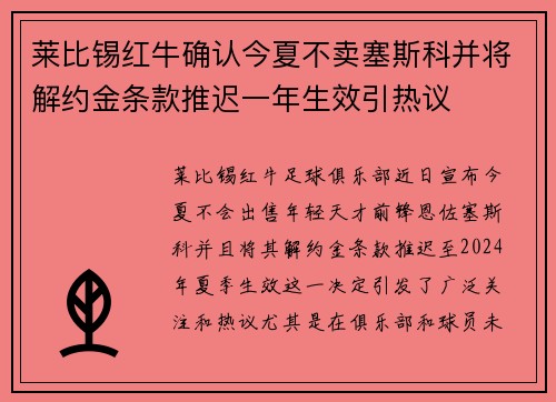 莱比锡红牛确认今夏不卖塞斯科并将解约金条款推迟一年生效引热议