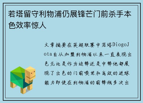 若塔留守利物浦仍展锋芒门前杀手本色效率惊人 若塔留守利物浦仍展锋芒门前杀手本色效率惊人