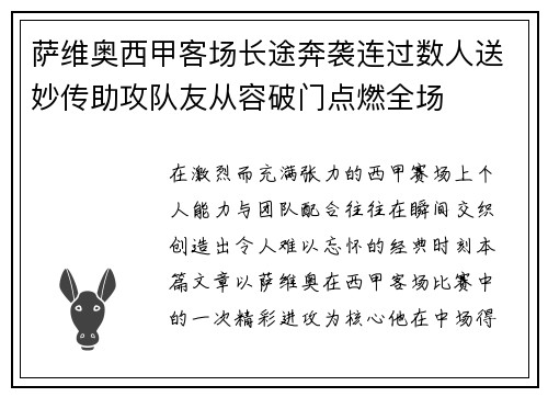 萨维奥西甲客场长途奔袭连过数人送妙传助攻队友从容破门点燃全场