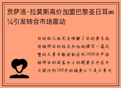 贡萨洛·拉莫斯高价加盟巴黎圣日耳曼引发转会市场震动 贡萨洛·拉莫斯高价加盟巴黎圣日耳曼引发转会市场震动