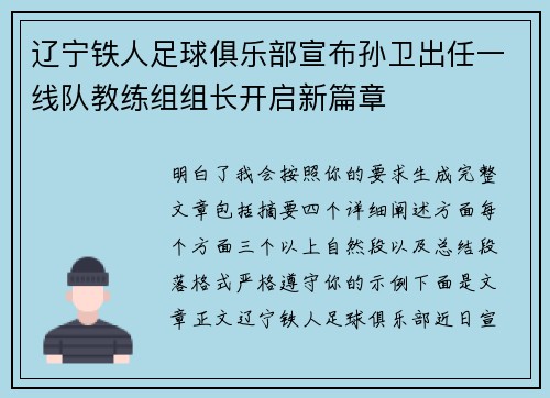 辽宁铁人足球俱乐部宣布孙卫出任一线队教练组组长开启新篇章 辽宁铁人足球俱乐部宣布孙卫出任一线队教练组组长开启新篇章