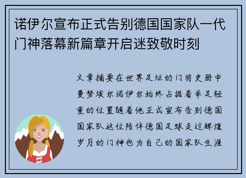 诺伊尔宣布正式告别德国国家队一代门神落幕新篇章开启迷致敬时刻