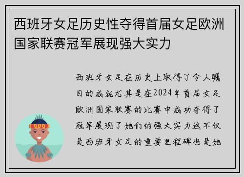 西班牙女足历史性夺得首届女足欧洲国家联赛冠军展现强大实力
