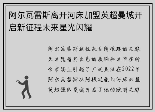 阿尔瓦雷斯离开河床加盟英超曼城开启新征程未来星光闪耀