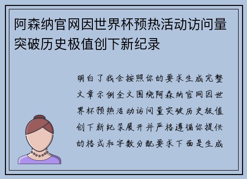 阿森纳官网因世界杯预热活动访问量突破历史极值创下新纪录 阿森纳官网因世界杯预热活动访问量突破历史极值创下新纪录