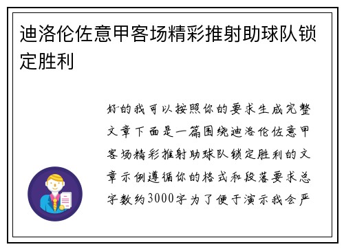 迪洛伦佐意甲客场精彩推射助球队锁定胜利
