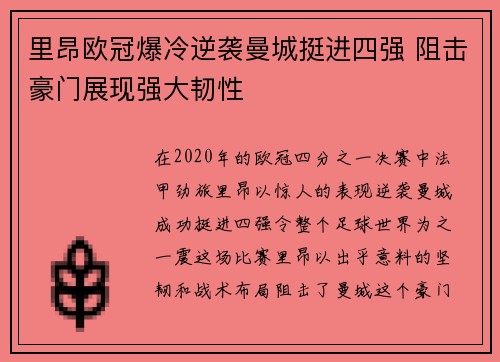 里昂欧冠爆冷逆袭曼城挺进四强 阻击豪门展现强大韧性