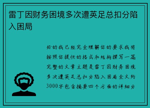 雷丁因财务困境多次遭英足总扣分陷入困局