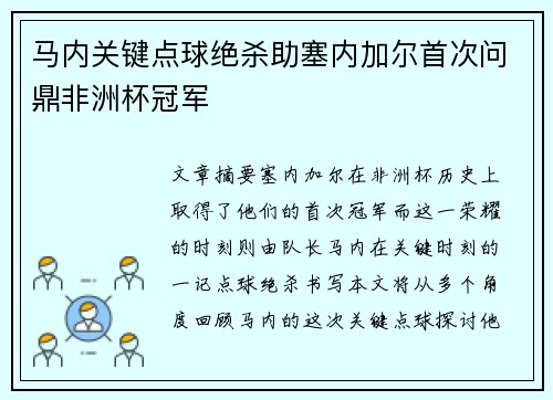 马内关键点球绝杀助塞内加尔首次问鼎非洲杯冠军
