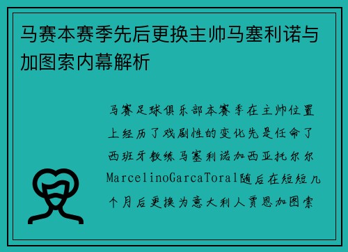 马赛本赛季先后更换主帅马塞利诺与加图索内幕解析