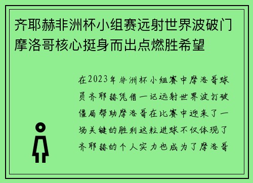 齐耶赫非洲杯小组赛远射世界波破门摩洛哥核心挺身而出点燃胜希望 齐耶赫非洲杯小组赛远射世界波破门摩洛哥核心挺身而出点燃胜希望