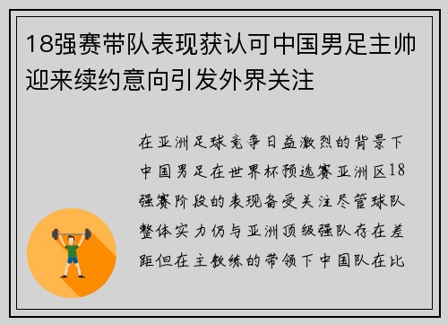 18强赛带队表现获认可中国男足主帅迎来续约意向引发外界关注 18强赛带队表现获认可中国男足主帅迎来续约意向引发外界关注