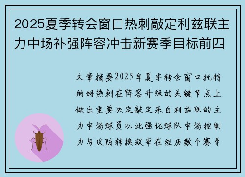 2025夏季转会窗口热刺敲定利兹联主力中场补强阵容冲击新赛季目标前四 2025夏季转会窗口热刺敲定利兹联主力中场补强阵容冲击新赛季目标前四