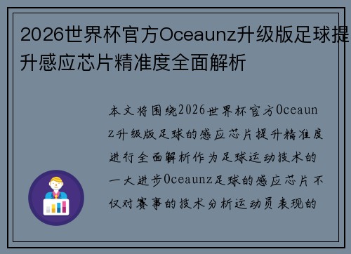 2026世界杯官方Oceaunz升级版足球提升感应芯片精准度全面解析 2026世界杯官方Oceaunz升级版足球提升感应芯片精准度全面解析