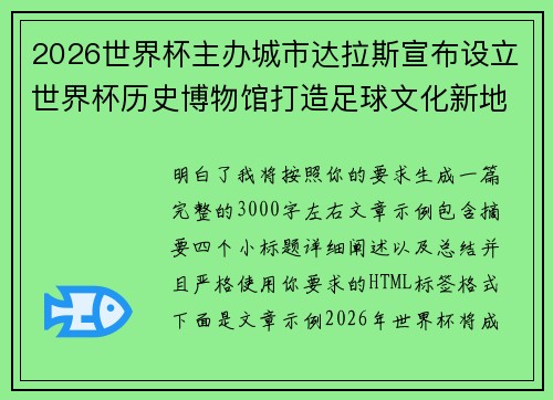 2026世界杯主办城市达拉斯宣布设立世界杯历史博物馆打造足球文化新地标