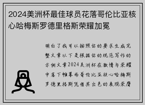 2024美洲杯最佳球员花落哥伦比亚核心哈梅斯罗德里格斯荣耀加冕 2024美洲杯最佳球员花落哥伦比亚核心哈梅斯罗德里格斯荣耀加冕