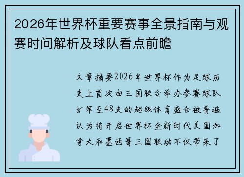 2026年世界杯重要赛事全景指南与观赛时间解析及球队看点前瞻 2026年世界杯重要赛事全景指南与观赛时间解析及球队看点前瞻