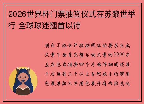 2026世界杯门票抽签仪式在苏黎世举行 全球球迷翘首以待