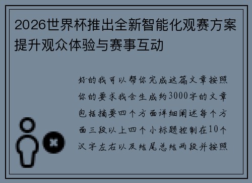 2026世界杯推出全新智能化观赛方案提升观众体验与赛事互动