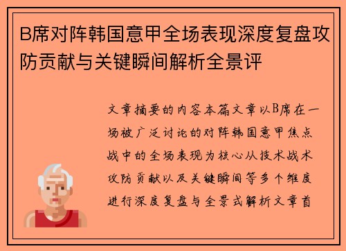 B席对阵韩国意甲全场表现深度复盘攻防贡献与关键瞬间解析全景评 B席对阵韩国意甲全场表现深度复盘攻防贡献与关键瞬间解析全景评