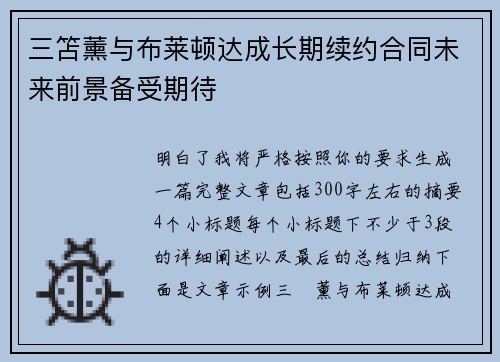 三笘薰与布莱顿达成长期续约合同未来前景备受期待