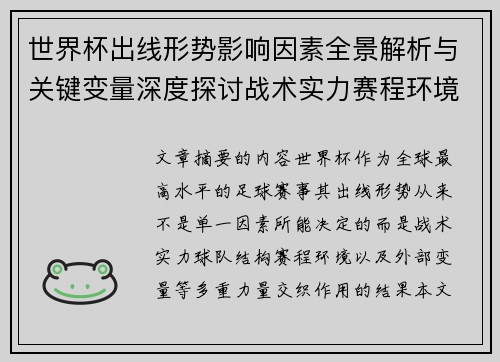 世界杯出线形势影响因素全景解析与关键变量深度探讨战术实力赛程环境