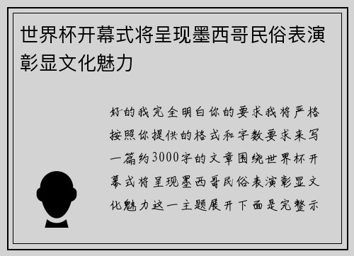世界杯开幕式将呈现墨西哥民俗表演彰显文化魅力