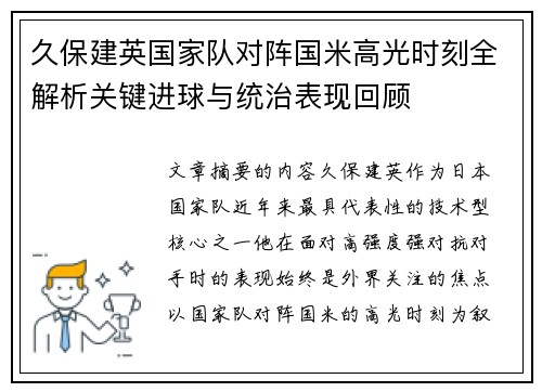 久保建英国家队对阵国米高光时刻全解析关键进球与统治表现回顾