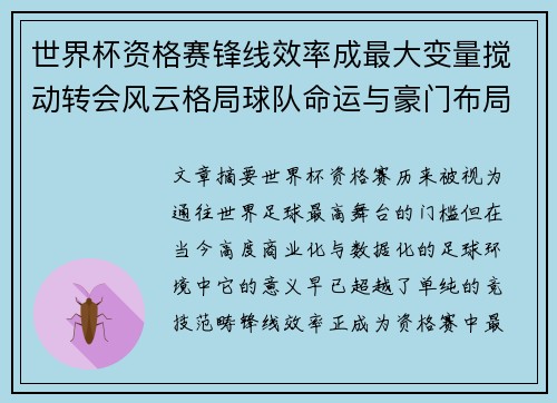 世界杯资格赛锋线效率成最大变量搅动转会风云格局球队命运与豪门布局 世界杯资格赛锋线效率成最大变量搅动转会风云格局球队命运与豪门布局