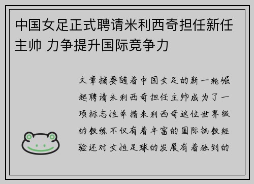 中国女足正式聘请米利西奇担任新任主帅 力争提升国际竞争力 中国女足正式聘请米利西奇担任新任主帅 力争提升国际竞争力