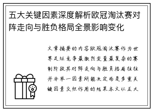 五大关键因素深度解析欧冠淘汰赛对阵走向与胜负格局全景影响变化 五大关键因素深度解析欧冠淘汰赛对阵走向与胜负格局全景影响变化