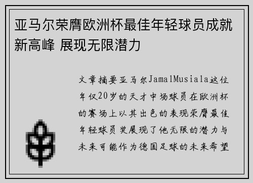 亚马尔荣膺欧洲杯最佳年轻球员成就新高峰 展现无限潜力 亚马尔荣膺欧洲杯最佳年轻球员成就新高峰 展现无限潜力