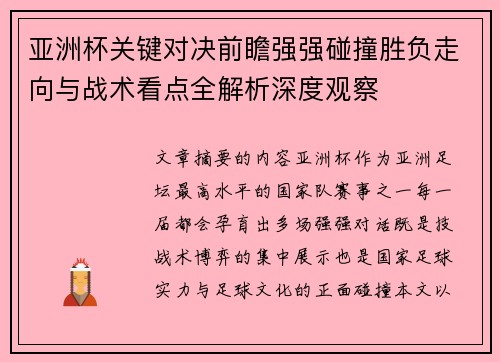 亚洲杯关键对决前瞻强强碰撞胜负走向与战术看点全解析深度观察 亚洲杯关键对决前瞻强强碰撞胜负走向与战术看点全解析深度观察