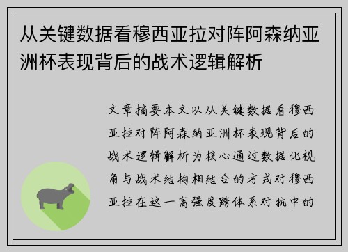 从关键数据看穆西亚拉对阵阿森纳亚洲杯表现背后的战术逻辑解析 从关键数据看穆西亚拉对阵阿森纳亚洲杯表现背后的战术逻辑解析