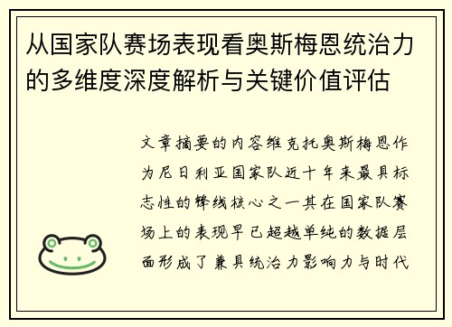 从国家队赛场表现看奥斯梅恩统治力的多维度深度解析与关键价值评估