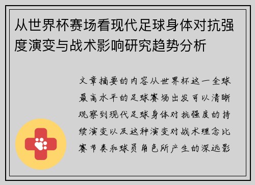 从世界杯赛场看现代足球身体对抗强度演变与战术影响研究趋势分析