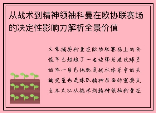 从战术到精神领袖科曼在欧协联赛场的决定性影响力解析全景价值