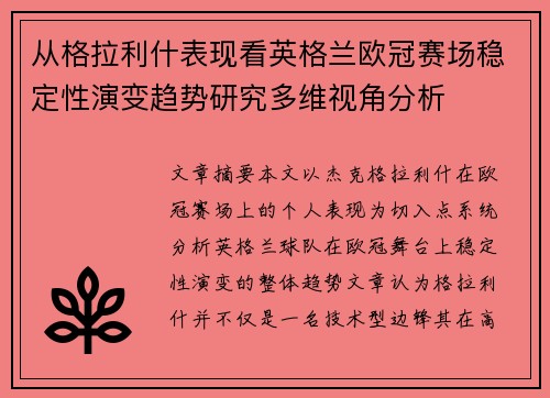 从格拉利什表现看英格兰欧冠赛场稳定性演变趋势研究多维视角分析